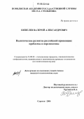Шевелев, Валерий Александрович. Политическое развитие российской провинции: проблемы и перспективы: дис. кандидат политических наук: 23.00.02 - Политические институты, этнополитическая конфликтология, национальные и политические процессы и технологии. Саратов. 2006. 166 с.