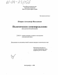 Петрик, Александр Николаевич. Политическое самоопределение: Методологический анализ: дис. кандидат политических наук: 23.00.01 - Теория политики, история и методология политической науки. Екатеринбург. 2003. 131 с.