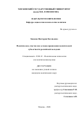 Зиненко Виктория Евгеньевна. Политическое участие как условие проявления политической субъектности российской молодежи: дис. кандидат наук: 19.00.12 - Политическая психология. ФГБОУ ВО «Московский государственный университет имени М.В. Ломоносова». 2020. 202 с.