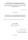 Зыонг Ван Линь. Политическое участие современной вьетнамской молодежи в контексте новых ценностных вызовов: дис. кандидат наук: 00.00.00 - Другие cпециальности. «Российский университет дружбы народов имени Патриса Лумумбы». 2025. 208 с.