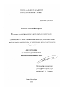 Костюков, Алексей Викторович. Политическое управление в региональном контексте: дис. кандидат политических наук: 23.00.02 - Политические институты, этнополитическая конфликтология, национальные и политические процессы и технологии. Санкт-Петербург. 2001. 159 с.
