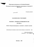 Кардумян, Вреж Григорьевич. Политика Армении в отношении России: 1992-2003 гг.: дис. кандидат исторических наук: 07.00.15 - История международных отношений и внешней политики. Москва. 2008. 238 с.