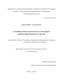 Карасев Павел Александрович. "Политика безопасности США в глобальном информационном пространстве": дис. кандидат наук: 23.00.04 - Политические проблемы международных отношений и глобального развития. ФГБНУ «Национальный исследовательский институт мировой экономики и международных отношений имени Е.М. Примакова Российской академии наук». 2016. 215 с.