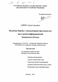 Шийко, Артем Сергеевич. Политика борьбы с компьютерной преступностью как угрозой информационной безопасности России: дис. кандидат политических наук: 20.01.02 - Стратегия (в том числе управление вооруженными политические, силами, стратегическое социологические развертывание, стратегические операции (боевые действия) и все виды их обеспечения, военные аспекты безопасности государства, военная политология). Москва. 2001. 178 с.