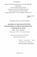 Реферат: Социальная проблема сирот и беспризорников в современной России причины и последствия