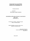 Пахомова, Мария Андреевна. Политика Китая в странах Арабского Востока: 1978-2012 гг.: дис. кандидат наук: 07.00.03 - Всеобщая история (соответствующего периода). Москва. 2013. 299 с.