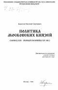 Борисов, Николай Сергеевич. Политика московских князей, конец XIII - первая половина XIU вв.: дис. доктор исторических наук: 07.00.02 - Отечественная история. Москва. 1998. 653 с.