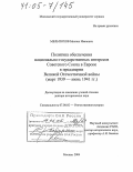 Мельтюхов, Михаил Иванович. Политика обеспечения национально-государственных интересов Советского Союза в Европе в преддверии Великой Отечественной войны: Март 1939 - июнь 1941 гг.: дис. доктор исторических наук: 07.00.02 - Отечественная история. Москва. 2004. 522 с.