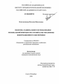 Константинова, Наталия Николаевна. Политика рационального использования региональной природно-ресурсной базы: механизмы информационного обеспечения: дис. кандидат экономических наук: 08.00.05 - Экономика и управление народным хозяйством: теория управления экономическими системами; макроэкономика; экономика, организация и управление предприятиями, отраслями, комплексами; управление инновациями; региональная экономика; логистика; экономика труда. Санкт-Петербург. 2006. 173 с.