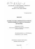 Чжон Хон. Политика России на Корейском полуострове во второй половине 90-х годов XX в.: Проблемы и перспективы: дис. кандидат политических наук: 23.00.04 - Политические проблемы международных отношений и глобального развития. Москва. 2000. 151 с.