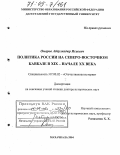 Омаров, Абдулкадыр Исаевич. Политика России на Северо-Восточном Кавказе в XIX - начале XX века: дис. доктор исторических наук: 07.00.02 - Отечественная история. Махачкала. 2004. 402 с.