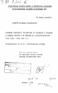 Захаров, В. В.. Политика советского государства по отношению к Германии в военной области и ее влияние на обороноспособность СССР, 1921-йюнь 1941 гг.: дис. доктор исторических наук: 07.00.02 - Отечественная история. Москва. 1993. 486 с.