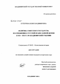 Кутергина, Юлия Владимировна. Политика советского государства по отношению к Русской православной церкви в 1918-1925 гг. во Владимирской губернии: дис. кандидат исторических наук: 07.00.02 - Отечественная история. Владимир. 2008. 209 с.