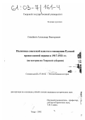 Реферат: Православная церковь во времена становления Советской власти