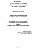 Гильмутдинова, Дина Анисовна. Политика США в Каспийском регионе: Азербайджан, Казахстан и Туркменистан: дис. кандидат политических наук: 23.00.04 - Политические проблемы международных отношений и глобального развития. Москва. 2007. 245 с.