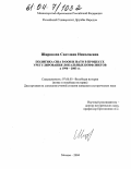 Широкова, Светлана Николаевна. Политика США в ООН и НАТО в процессе урегулирования локальных конфликтов в 1990-2003 гг.: дис. кандидат исторических наук: 07.00.03 - Всеобщая история (соответствующего периода). Москва. 2004. 192 с.