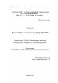 Ли Чжи Су. Политика СССР в отношении Северной Кореи, 1945-1948 гг.: дис. кандидат исторических наук: 23.00.04 - Политические проблемы международных отношений и глобального развития. Москва. 2000. 188 с.