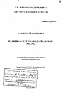 Мазов, Сергей Васильевич. Политика СССР в Западной Африке, 1956-1964 гг.: дис. доктор исторических наук: 07.00.03 - Всеобщая история (соответствующего периода). Москва. 2002. 300 с.