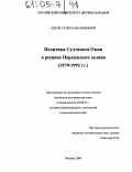 Адель Салем Аль-Шанфари. Политика Султаната Оман в регионе Персидского залива: 1970-1992 гг.: дис. кандидат исторических наук: 07.00.15 - История международных отношений и внешней политики. Москва. 2004. 179 с.