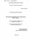 Рагунштейн, Арсений Григорьевич. Политика Великобритании на Балканах: 1907-1914 гг.: дис. кандидат исторических наук: 07.00.03 - Всеобщая история (соответствующего периода). Курск. 2004. 244 с.