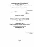 Кулькова, Ольга Сергеевна. Политика Великобритании в странах Африки при лейбористском правительстве Т. Блэра: 1997-2007 гг.: дис. кандидат исторических наук: 07.00.15 - История международных отношений и внешней политики. Москва. 2011. 213 с.