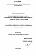 Захаров, Антон Владимирович. Политико-административные факторы антикоррупционных реформ в публичном управлении в период системной трансформации: дис. кандидат политических наук: 23.00.02 - Политические институты, этнополитическая конфликтология, национальные и политические процессы и технологии. Санкт-Петербург. 2007. 170 с.