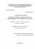 Купряшин, Геннадий Львович. Политико-административные институты модернизации государственного управления: дис. доктор политических наук: 23.00.02 - Политические институты, этнополитическая конфликтология, национальные и политические процессы и технологии. Москва. 2013. 440 с.