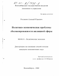 Рогаткин, Алексей Юрьевич. Политико-экономические проблемы сбалансированности жилищной сферы: дис. кандидат экономических наук: 08.00.01 - Экономическая теория. Новосибирск. 2000. 166 с.