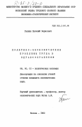 Галкин, Евгений Борисович. Политико-экономические проблемы труда в здравоохранении: дис. кандидат экономических наук: 08.00.01 - Экономическая теория. Москва. 1983. 192 с.