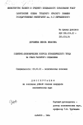 Дорофеева, Любовь Ивановна. Политико-экономические вопросы управленческого труда на этапе развитого социализма: дис. кандидат экономических наук: 08.00.01 - Экономическая теория. Саратов. 1984. 227 с.