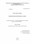 Наскина, Ирина Андреевна. Политико-философские идеи А. Кожева: дис. кандидат наук: 23.00.01 - Теория политики, история и методология политической науки. Москва. 2013. 150 с.