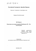 Ки Равикун. Политико-культурное развитие Камбоджи в 50-70-е годы ХХ века: дис. кандидат исторических наук: 07.00.03 - Всеобщая история (соответствующего периода). Москва. 1999. 173 с.