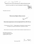 Фалалеева, Ирина Николаевна. Политико-правовая система Древней Руси IX - XI вв.: дис. кандидат юридических наук: 12.00.01 - Теория и история права и государства; история учений о праве и государстве. Волгоград. 2000. 209 с.