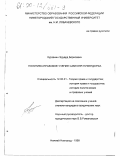 Курзенин, Эдуард Борисович. Политико-правовое учение Самуэля Пуфендорфа: дис. кандидат юридических наук: 12.00.01 - Теория и история права и государства; история учений о праве и государстве. Нижний Новгород. 1999. 153 с.