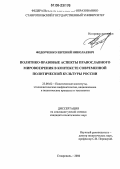 Федорченко, Евгений Николаевич. Политико-правовые аспекты православного мировоззрения в контексте современной политической культуры России: дис. кандидат политических наук: 23.00.02 - Политические институты, этнополитическая конфликтология, национальные и политические процессы и технологии. Ставрополь. 2006. 224 с.