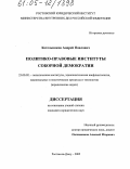 Котельников, Андрей Павлович. Политико-правовые институты соборной демократии: дис. кандидат юридических наук: 23.00.02 - Политические институты, этнополитическая конфликтология, национальные и политические процессы и технологии. Ростов-на-Дону. 2005. 169 с.