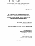 Доронина, Инга Александровна. Политико-правовые основы формирования территорий традиционного природопользования коренных малочисленных народов Севера России: На примере Ненецкого автономного округа: дис. кандидат политических наук: 23.00.02 - Политические институты, этнополитическая конфликтология, национальные и политические процессы и технологии. Москва. 2005. 197 с.