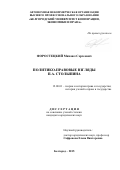 Форостецкий Михаил Сергеевич. Политико-правовые взгляды П.А. Столыпина: дис. кандидат наук: 12.00.01 - Теория и история права и государства; история учений о праве и государстве. . 2015. 214 с.