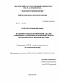 Бушуева, Наталия Викторовна. Политико-психологический анализ гендерных особенностей региональных политических лидеров России: дис. кандидат политических наук: 19.00.12 - Политическая психология. Москва. 2010. 170 с.