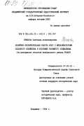 Крылова, Светлана Александровна. Политико-воспитательная работа КПСС с механизаторами сельского хозяйства в условиях развитого социализма (на материалах областей Центрального района РСФСР): дис. кандидат исторических наук: 07.00.01 - История Коммунистической партии Советского Союза. Владимир. 1984. 221 с.