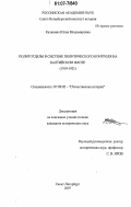 Калинина, Юлия Владимировна. Политотделы в системе политического контроля на Балтийском флоте: 1919-1921: дис. кандидат исторических наук: 07.00.02 - Отечественная история. Санкт-Петербург. 2007. 191 с.