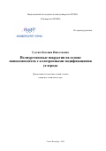 Гусева Евгения Николаевна. Полиуретановые покрытия на основе нанокомпозитов с аллотропными модификациями углерода: дис. кандидат наук: 05.17.06 - Технология и переработка полимеров и композитов. ФГАОУ ВО «Национальный исследовательский университет ИТМО». 2020. 220 с.