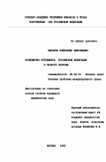 Писарев, Александр Николаевич. Полномочия Президента Российской Федерации в области обороны: дис. кандидат юридических наук: 20.02.03 - Военное право, военные проблемы международного права. Москва. 1995. 156 с.