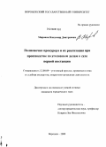 Миронов, Владимир Дмитриевич. Полномочия прокурора и их реализация при производстве по уголовным делам в суде первой инстанции: дис. кандидат юридических наук: 12.00.09 - Уголовный процесс, криминалистика и судебная экспертиза; оперативно-розыскная деятельность. Воронеж. 2008. 196 с.