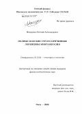 Мещеряков, Евгений Александрович. Полные плоские строго причинные лоренцевы многообразия: дис. кандидат физико-математических наук: 01.01.04 - Геометрия и топология. Омск. 2008. 115 с.