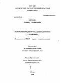 Юнусова, Руфина Альмировна. Полоролевая идентификация подростков группы риска: дис. кандидат психологических наук: 19.00.07 - Педагогическая психология. Москва. 2008. 237 с.