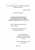 Братчик, Евгения Романовна. Половые феромоны хряков и их использование для стимуляции репродуктивной функции у свиноматок: дис. кандидат биологических наук: 03.00.13 - Физиология. Курск. 1999. 113 с.