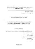 Якушева, Татьяна Александровна. Половые особенности кардиоваскулярной стресс-реактивности и их механизмы: дис. кандидат биологических наук: 03.00.13 - Физиология. Саратов. 2002. 164 с.