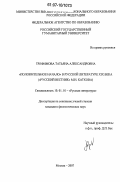 Трофимова, Татьяна Александровна. "Положительное начало" в русской литературе XIX века: "Русский вестник" М.Н. Каткова: дис. кандидат филологических наук: 10.01.01 - Русская литература. Москва. 2007. 184 с.