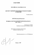 Сергеев, Дмитрий Вадимович. Польша в системе европейской безопасности: 1989 - 2003 гг.: дис. кандидат исторических наук: 07.00.03 - Всеобщая история (соответствующего периода). Москва. 2007. 199 с.